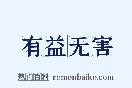 有益无害是什么意思的图片
